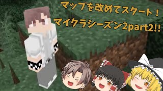 マイクラシーズン2パート2マップを改めてスタート！（ゆっくり実況）