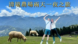 【Annie\u0026Hong】『南投清境農場』兩天一夜之旅，絕美山景看到飽！｜Annie\u0026Hong’s vlog | #旅遊#南投景點#清境農場#情侶vlog