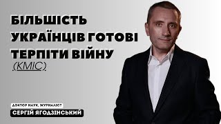 Більшість українців готові терпіти війну (КМІС)