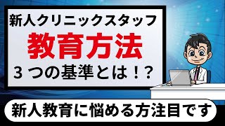 クリニックの新人スタッフ教育で育成スピードを速める方法！