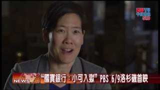 2017.04.10中旺新聞-2　電影「國寶銀行：小可入獄」　6/9洛城首映