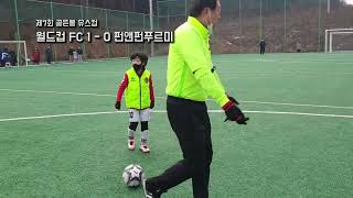 [2022년 1월 23일 제7회 골든볼 유스컵] 1경기: 월드컵FC vs. 펀앤펀푸르미