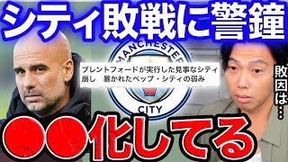 【警告】シティ×ブレントフォードから見えたペップシティの危うさ【レオザ切り抜き】