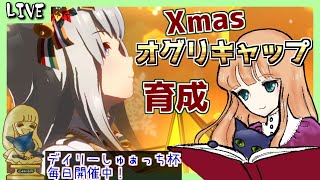 【ウマ娘】Xmasオグリ当たったから育成してみる！サークル抽選　朝活２２２日目