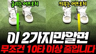 너무 꿀팁이라 올릴지 말지 고민 많이 한 어프로치 필수 공식입니다. 한번 배우면 동반자들 입이 쫙 벌어질 거예요