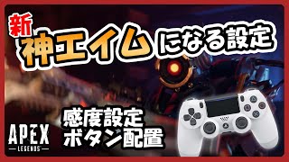 【APEX】新・神エイムになる感度、ボタン配置設定！どの倍率スコープも使いこなせます【プレデター/Lスターしゅんしゅん】