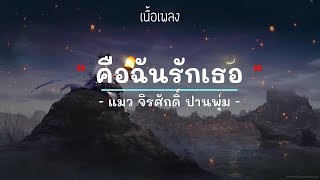 คือฉันรักเธอ - แมว จิรศักดิ์ ปานพุ่ม - (เนื้อเพลง) เพลงยุค90-ยุค2000