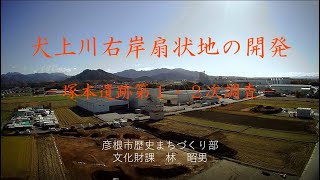 滋賀県埋蔵文化財センター研究会第117回　犬上川右岸扇状地の開発ー塚本遺跡第１・２次調査ー