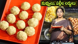 Ramaa Raavi : కేవలం 10 ని||ల్లో పల్లి నువ్వుల లడ్డు| Palli Laddu recipe in Telugu| Nuvvula Laddu