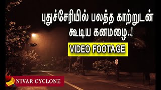 புதுச்சேரியில் நிவர் புயலின் ஆட்டம் தொடங்கியது !  | VIDEO FOOTAGE #cyclonenivar