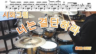 너는 결단하라_시와그림 드럼커버 #드럼악보 #드럼 #드럼기초배우기 #drumcover #ccm #찬양드럼