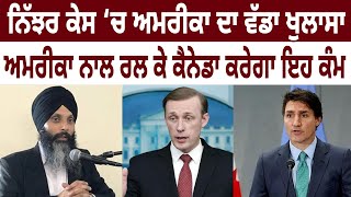 Nijjar Case ‘ਚ America ਦਾ ਵੱਡਾ ਖੁਲਾਸਾ, America ਨਾਲ ਰਲ ਕੇ Canada ਕਰੇਗਾ ਇਹ ਕੰਮ | D5 Canada