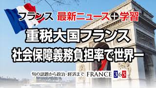 【フランス ニュース 生活】重税大国フランス、社会保障義務負担率で世界一【フランス最新ニュース】