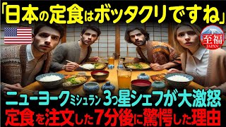 【海外の反応】「こんな料理を出すなんて日本は信じられない」NYの超高級店オーナーシェフが日本の定食屋で驚愕した理由