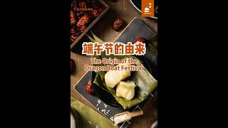 吃粽子，但你可知道端午节的由来？The Origins of Dumpling Festival or Dragon Boat Festival