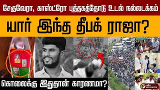 யார் இந்த தீபக் ராஜா? கொலைக்கு இதுதான் காரணமா? | Deepak Raja | Nellai | PTD