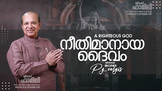 നീതിമാനായ ദൈവം  JESUS FAMILY l BRO. PG VARGIS l Christian Message Malayalam | JESUS FAMILY l LIVE©