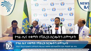 የግል ጤና ተቋማት የቫይረስ ስርጭትን ለመግታት ARTS TV NEWS [ARTS TV WORLD]