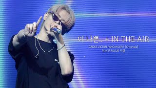 [4K] 221016 빅톤(VICTON) - 이 나쁜.. + IN THE AIR 정수빈 직캠 | 2022 VICTON FANCONCERT [Chronicle]