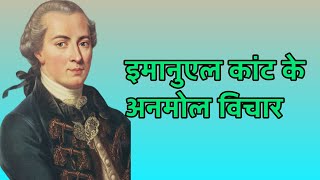 Wise Quotes Of German Philosopher Immanuel Kant|जर्मन दार्शनिक के बहुमूल्य विचार | Wisdom Express