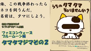 タマタマジマその２　ファミコンウォーズブルームーン編　徳島ご当地声優がシブい声でゲーム実況