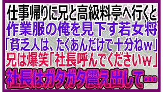 【感動する話】仕事帰りに兄と高級料亭へ行くと、作業着姿の俺を見て見下す女将「貧乏人はたくあんで十分ｗ」兄が大爆笑「社長呼んでください」→直後、兄を見た社長が顔面蒼白に…