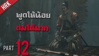 เอามาทา เอามาดม - SEKIRO : Shadows die twice - Part 12