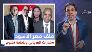 إعلام القِزم يمهد الطريق لتقسيم مصر بين نخنوخ والعرجاني.. ود.المسيري يحذر!!