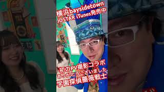 JOSTAR『横浜Baysidetown』配信中の楽曲をMUSICVIDEO撮影でした！素晴らしいコラボ企画でした #jostar #ジョウスター #ジョースター #スピリチュアル #開運