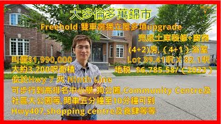 大多倫多萬錦市 | Freehold 雙車房獨立屋多項upgrade | 約3,200呎面積 | 完成土庫裝修+廚房 | 位於Hwy 7 夾 Ninth Line