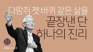 다람쥐 쳇 바퀴 같은 삶을 끝장낸 단 하나의 진리 - 하나님나라의 패러독스4 [손기철장로 말씀치유집회_온라인 210713 Official 423]