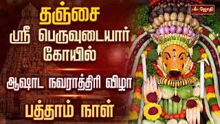 தஞ்சை ஸ்ரீ பெருவுடையார் கோயில் - ஆஷாட நவராத்திரி விழா - பத்தாம் நாள் | Ashada Navratri | Jothitv