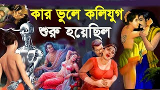 যার ভুলে ঘোর কলিযুগ পৃথিবীতে শুরু হয়েছিল। কলি যুগের বৈশিষ্ট্য | Kali Yuga Start | mahabharat