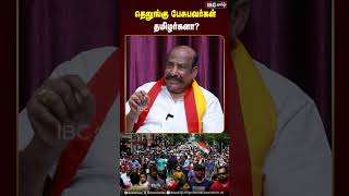 தெலுங்கு பேசுபவர்கள் தமிழர்களா -  Kamatchi Naidu | Stalin | Telugu | IBC Tamil