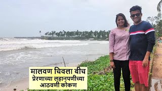 मालवण प्रेरणाच्या लहानपणीच्या आठवणी चिवला बीच कोकण #malvan #chivala #beach #konkan #kokan #achara