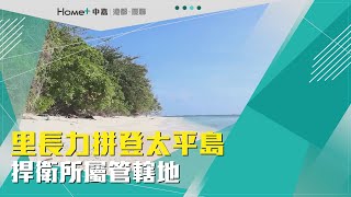 里長登島|里長力拼登太平島 捍衛所屬管轄地