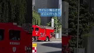 消防車　ポンプ車　緊急出動？緊急走行！サイレン鳴らさずに出動する時は？#東京消防庁 #新宿 #都庁前