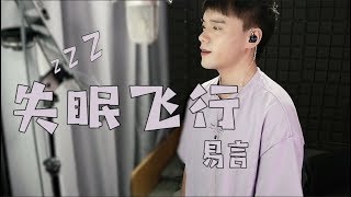 【易言】失眠飛行（Cover.沈以誠 \u0026薛明媛） 跟著我福来咦哎咦哎【咦串歌了