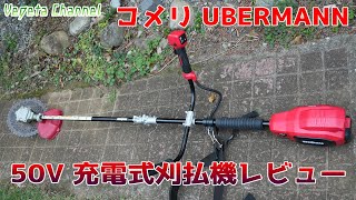 コメリ UBERMANN 50V 充電式刈払機 UB50VGCBL240BPCGレビュー