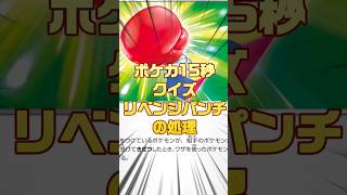 [ポケモンカード]ポケカ15秒クイズ‼️リベンジパンチの処理‼️ #pokemon #ポケモンカード #games #ゲーム #クイズ #shorts