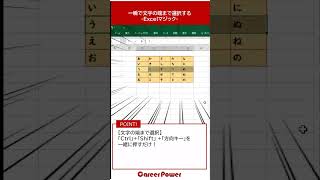 すぐできる！EXCELマジック 23 一瞬で文字の端まで選択する