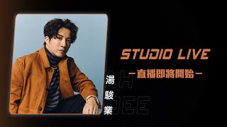 【📣Studio Live】湯駿業