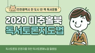 2020 미추홀북 독서토론지도법 강연(20.07.25.)