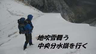 地吹雪舞う中央分水嶺を行く　赤坂山～寒風