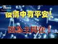 【疫情中儆醒】後來必明白～車富銘長老