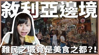 土耳其 EP19｜前進敘利亞邊境第一大城加濟安泰普 ，吃爆土耳其美食之都！當地人不讓我們付錢！希爾頓一晚只要台幣1600？！世界第一間咖啡廳竟然就在這！｜豬豬隊友 Scott & Wendy