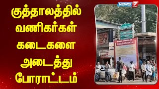 குத்தாலத்தில் வணிகர்கள் கடைகளை அடைத்து போராட்டம் | Kuthalam Shop Owners Protest