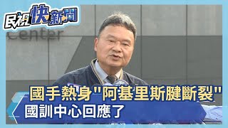 唐嘉鴻熱身「阿基里斯腱斷裂」控訴還他公道　國訓中心回應了－民視新聞