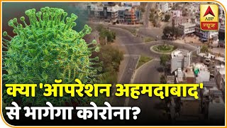 क्या 'ऑपरेशन अहमदाबाद' से भागेगा कोरोना? | ABP News Hindi