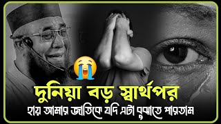 😭দুনিয়া বড় স্বার্থপর হায় আমার জাতিকে যদি এটা বুঝাতে পারতাম||মুফতি নজরুল ইসলাম কাসেমী